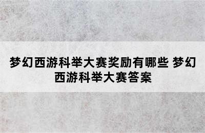 梦幻西游科举大赛奖励有哪些 梦幻西游科举大赛答案